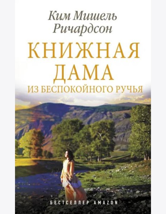 Книжная дама из Беспокойного ручья