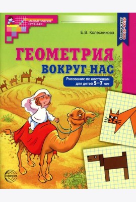Геометрия вокруг нас. Рисование по клеточкам для детей 5-7 лет