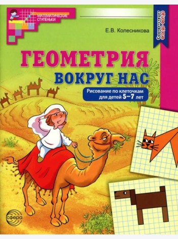 Геометрия вокруг нас. Рисование по клеточкам для детей 5-7 лет