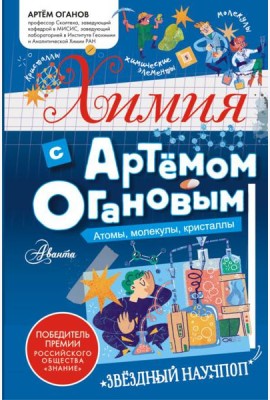 Химия с Артемом Огановым. Атомы, молекулы, кристаллы