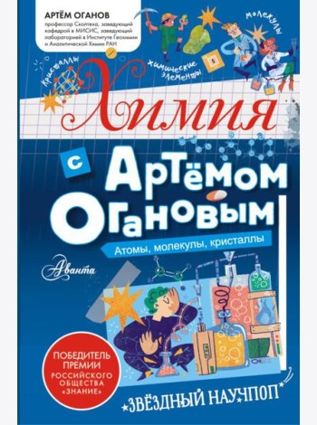 Химия с Артемом Огановым. Атомы, молекулы, кристаллы