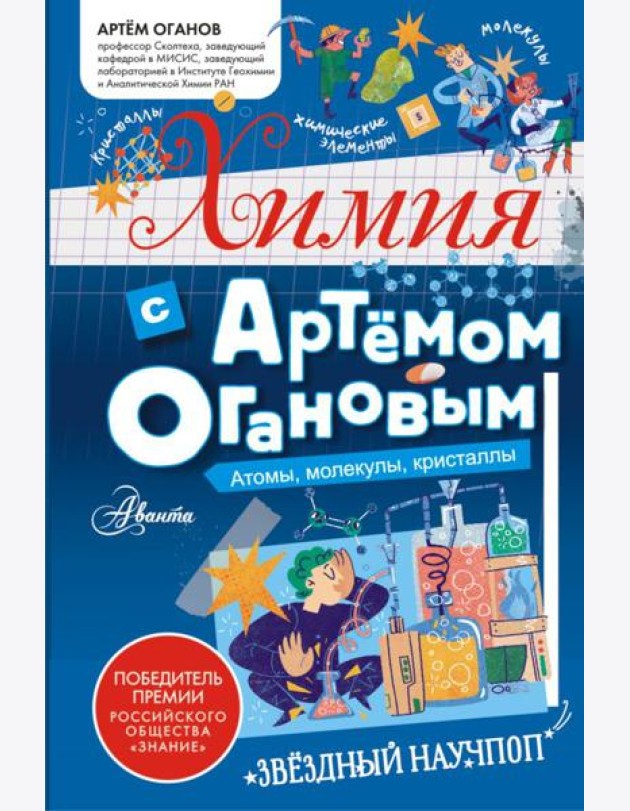 Химия с Артемом Огановым. Атомы, молекулы, кристаллы