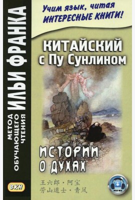 Китайский с Пу Сунлином. Истории о духах