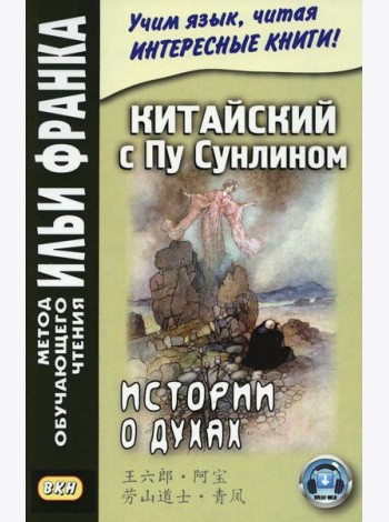 Китайский с Пу Сунлином. Истории о духах