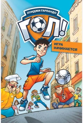 Игра начинается