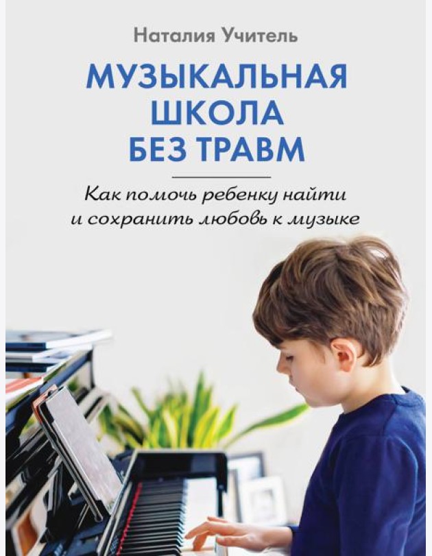 Музыкальная школа без травм. Как помочь ребенку найти и сохранить любовь к музыке