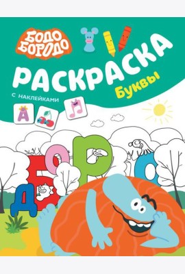 Бодо Бородо. Раскраска с наклейками. Буквы