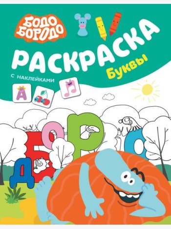 Бодо Бородо. Раскраска с наклейками. Буквы