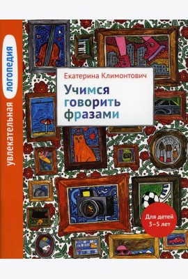 Увлекательная логопедия. Учимся говорить фразами. Для детей 3–5 лет. 3-е изд
