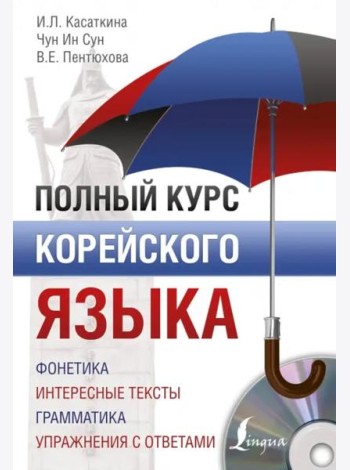 Полный курс корейского языка (+CD) (+ CD-ROM)