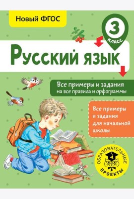 Русский язык. Все примеры и задания на все правила и орфограммы. 3 класс