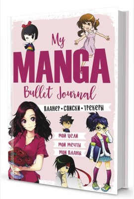 My Manga Bullet-Journal: Мои цели, мои планы, мои мечты (розовая обложка)