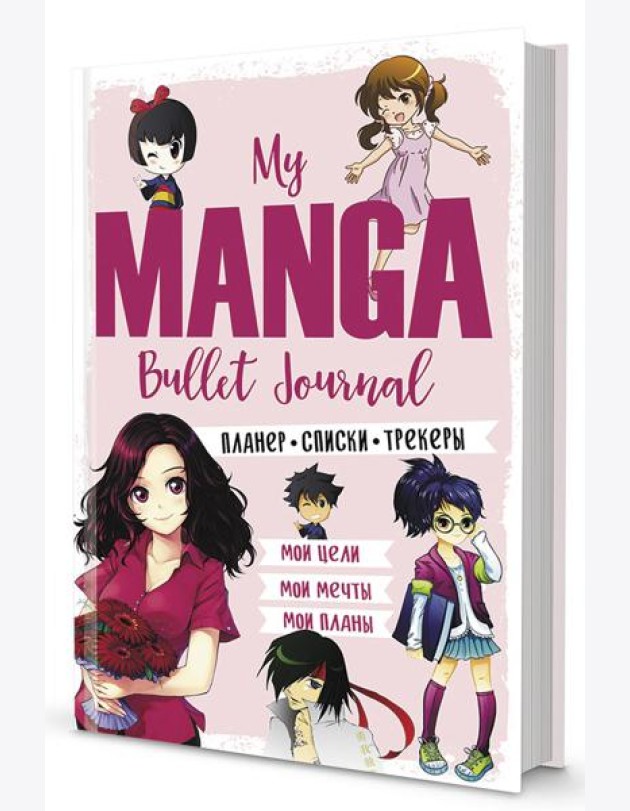 My Manga Bullet-Journal: Мои цели, мои планы, мои мечты (розовая обложка)