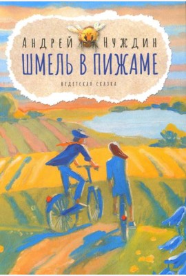 Шмель в Пижаме. Недетская сказка