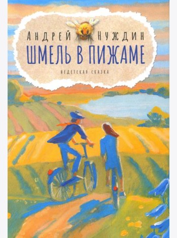 Шмель в Пижаме. Недетская сказка