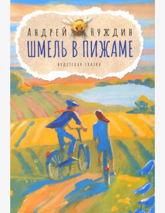 Шмель в Пижаме. Недетская сказка