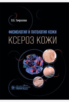 Физиология и патология кожи. Ксероз кожи