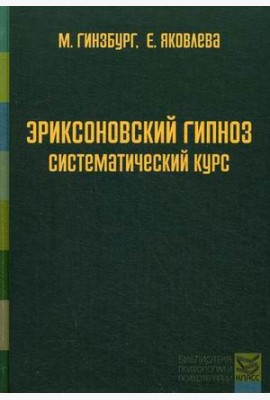Эриксоновский гипноз. Систематический курс