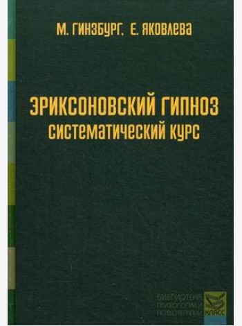 Эриксоновский гипноз. Систематический курс
