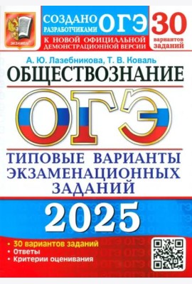 ОГЭ-2025. Обществознание. 30 вариантов. Типовые варианты экзаменационных заданий от разработчиков