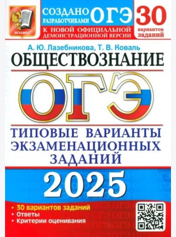 ОГЭ-2025. Обществознание. 30 вариантов. Типовые варианты экзаменационных заданий от разработчиков