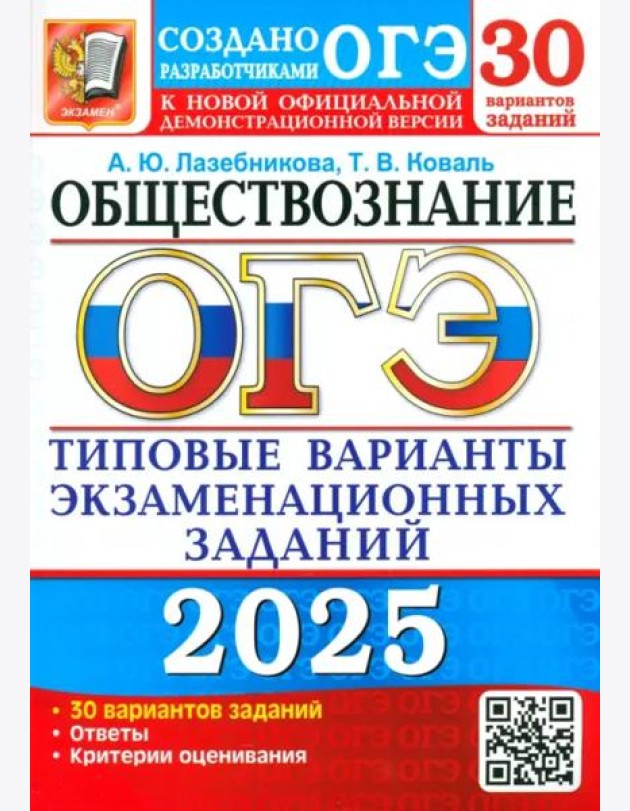 ОГЭ-2025. Обществознание. 30 вариантов. Типовые варианты экзаменационных заданий от разработчиков