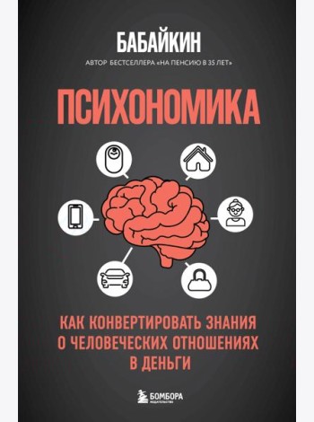 Психономика. Как конвертировать знания о человеческих отношениях в деньги