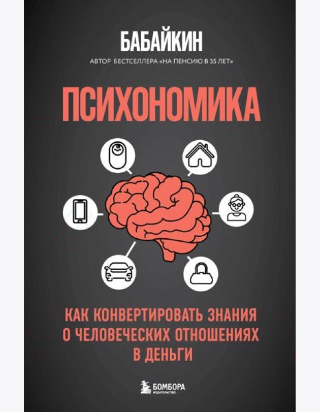 Психономика. Как конвертировать знания о человеческих отношениях в деньги