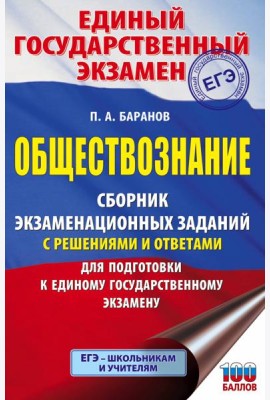 ЕГЭ Обществознание. Сборник экзаменационных заданий с решениями и ответами для подготовки к ЕГЭ