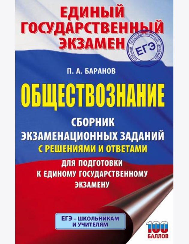 ЕГЭ Обществознание. Сборник экзаменационных заданий с решениями и ответами для подготовки к ЕГЭ