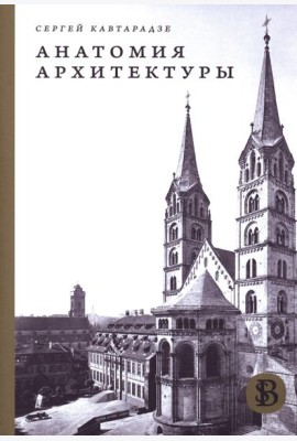 Анатомия архитектуры