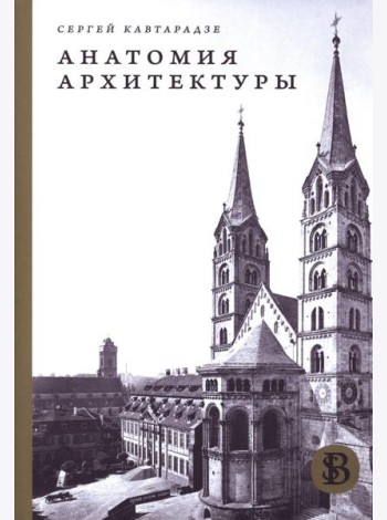 Анатомия архитектуры