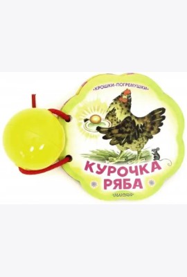 Курочка Ряба