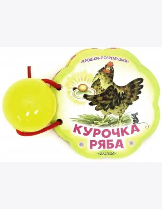 Курочка Ряба