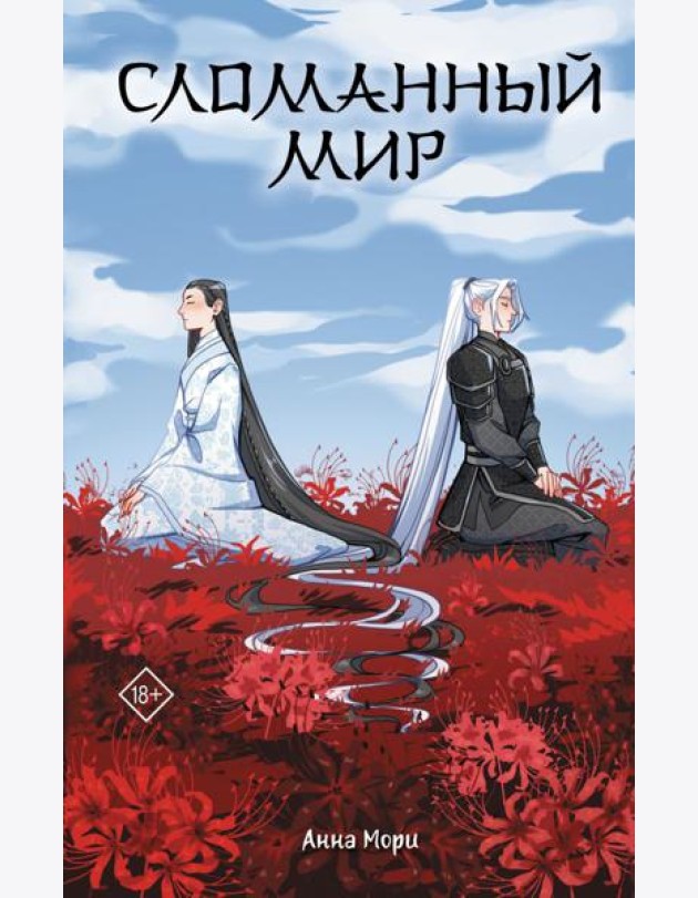 Сломанный мир: роман