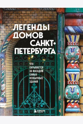 Легенды домов Санкт-Петербурга. Что скрывается за фасадом самых необычных зданий