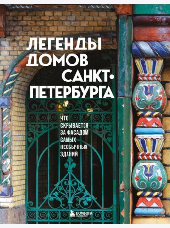 Легенды домов Санкт-Петербурга. Что скрывается за фасадом самых необычных зданий
