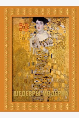 Шедевры модерна. Футляр