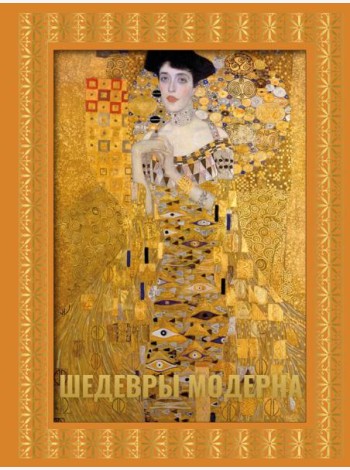 Шедевры модерна. Футляр