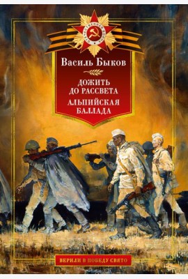 Дожить до рассвета. Альпийская баллада