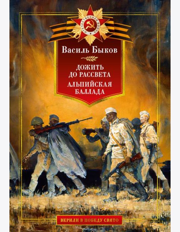 Дожить до рассвета. Альпийская баллада