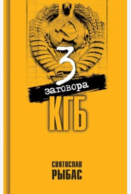Три заговора КГБ