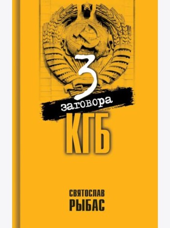 Три заговора КГБ