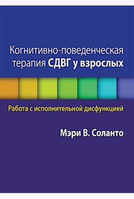 Когнитивно-поведенческая терапия СДВГ у взрослых. Работа с исполнительной дисфункцией