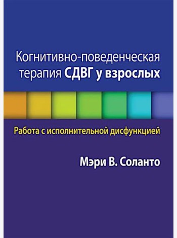 Когнитивно-поведенческая терапия СДВГ у взрослых. Работа с исполнительной дисфункцией