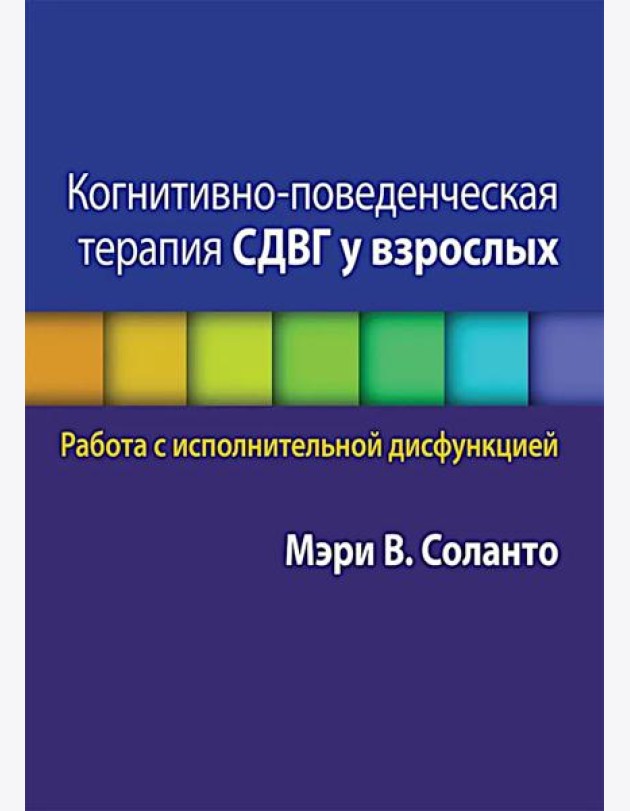 Когнитивно-поведенческая терапия СДВГ у взрослых. Работа с исполнительной дисфункцией