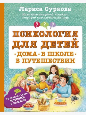 Психология для детей. Дома, в школе, в путешествии