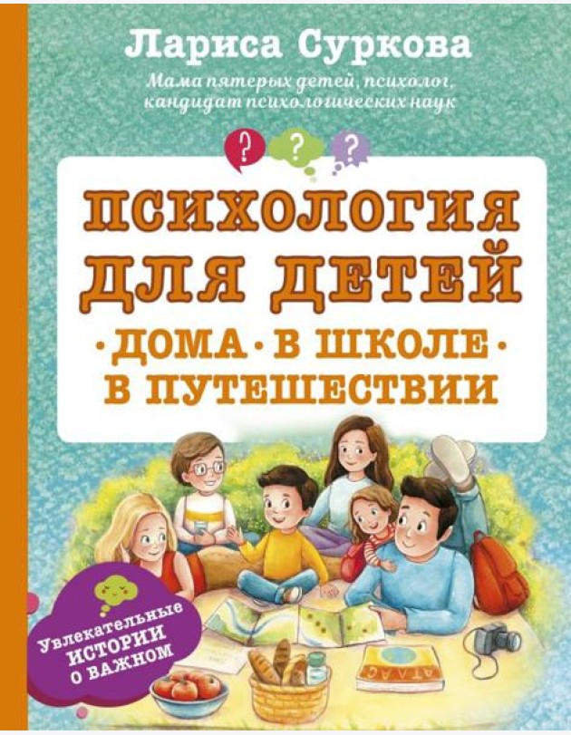 Психология для детей. Дома, в школе, в путешествии