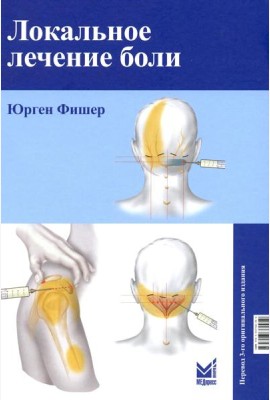 Локальное лечение боли. 11-е изд