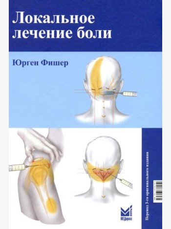 Локальное лечение боли. 11-е изд